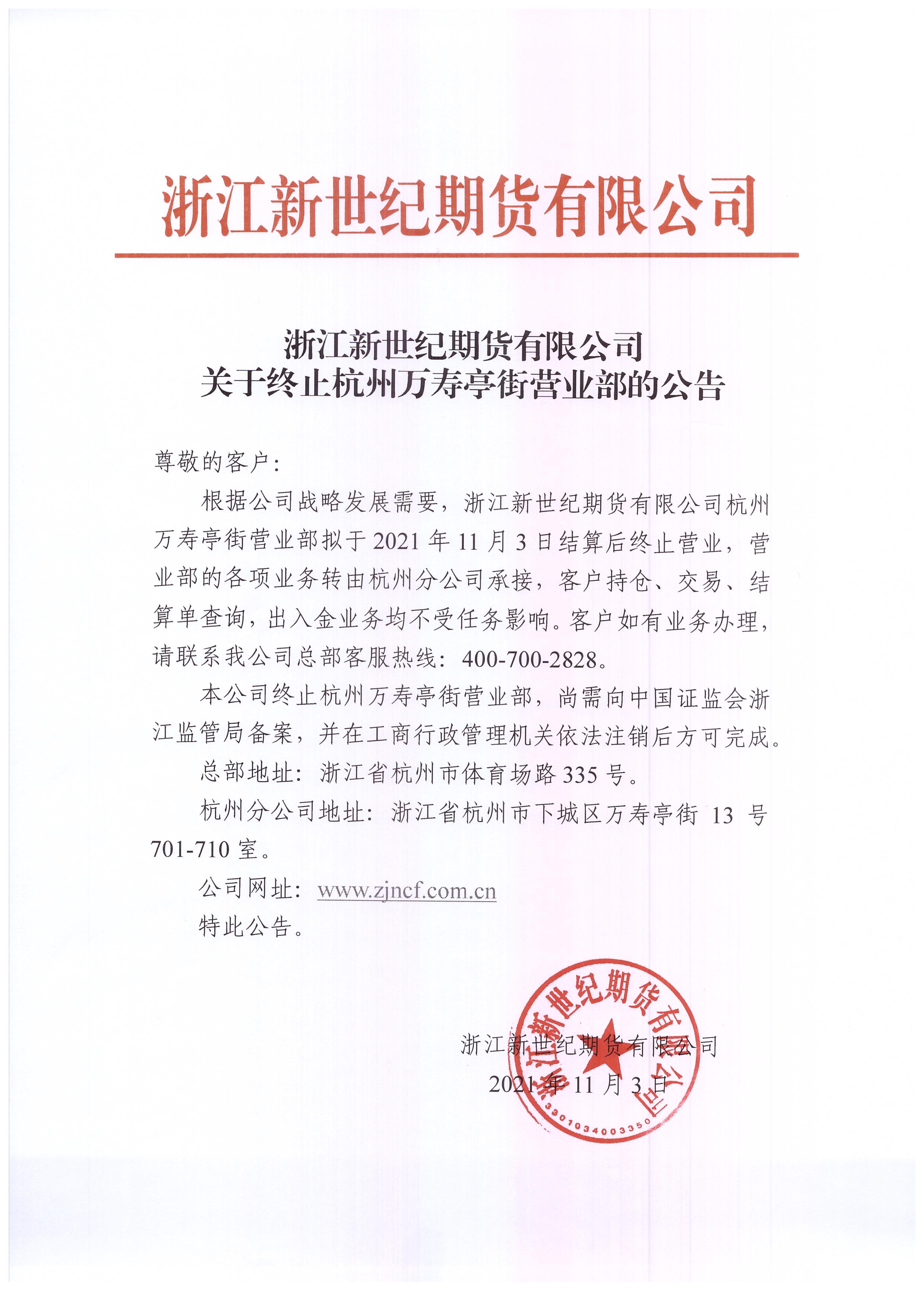 浙江新世纪期货有限公司关于终止杭州万寿亭街营业部的公告.jpg