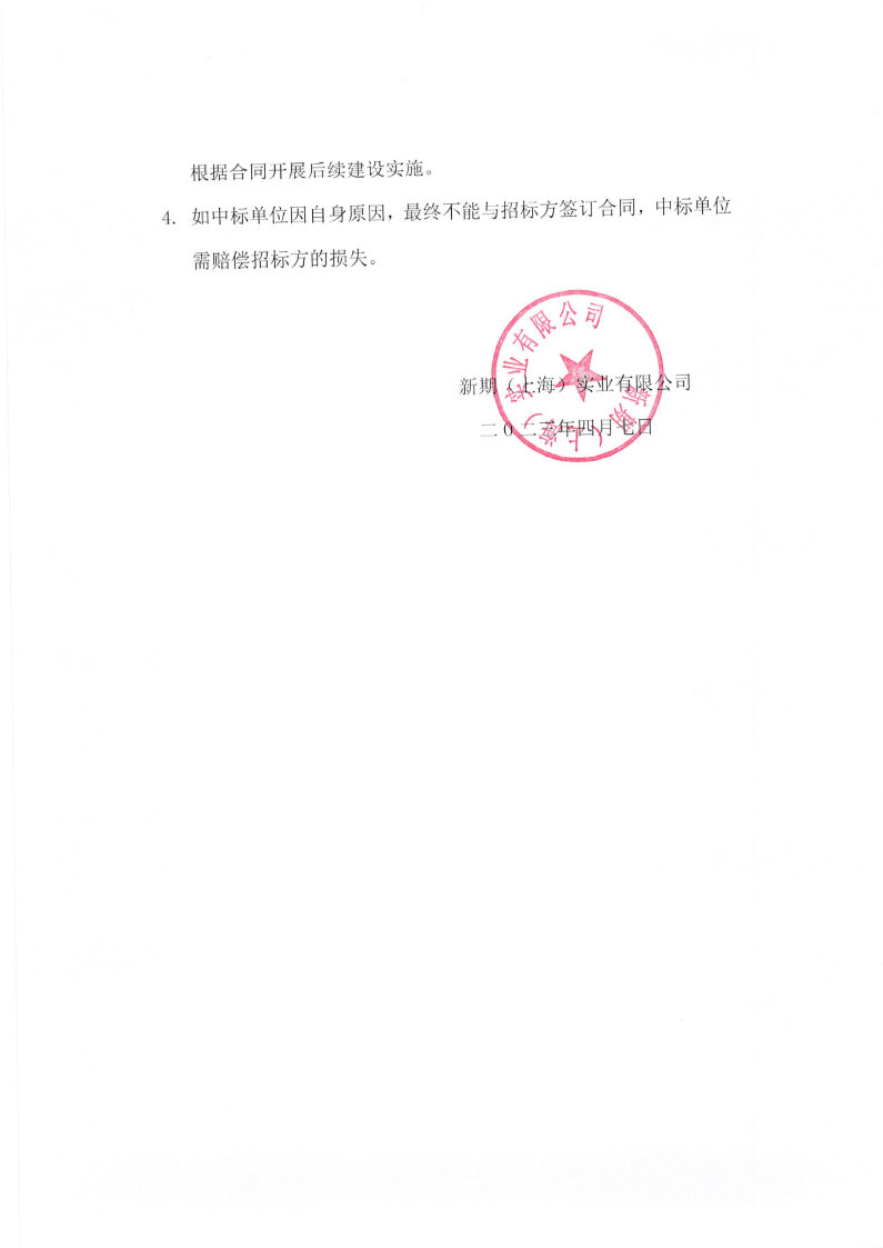新期实业交易软件系统采购招标书_Page6.jpg