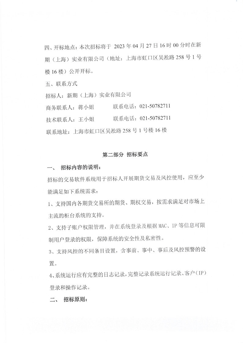 新期实业交易软件系统采购招标书_Page2.jpg