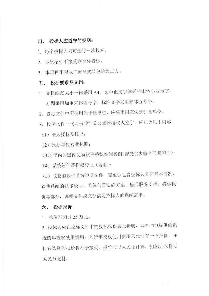 新期实业交易软件系统采购招标书_Page4.jpg