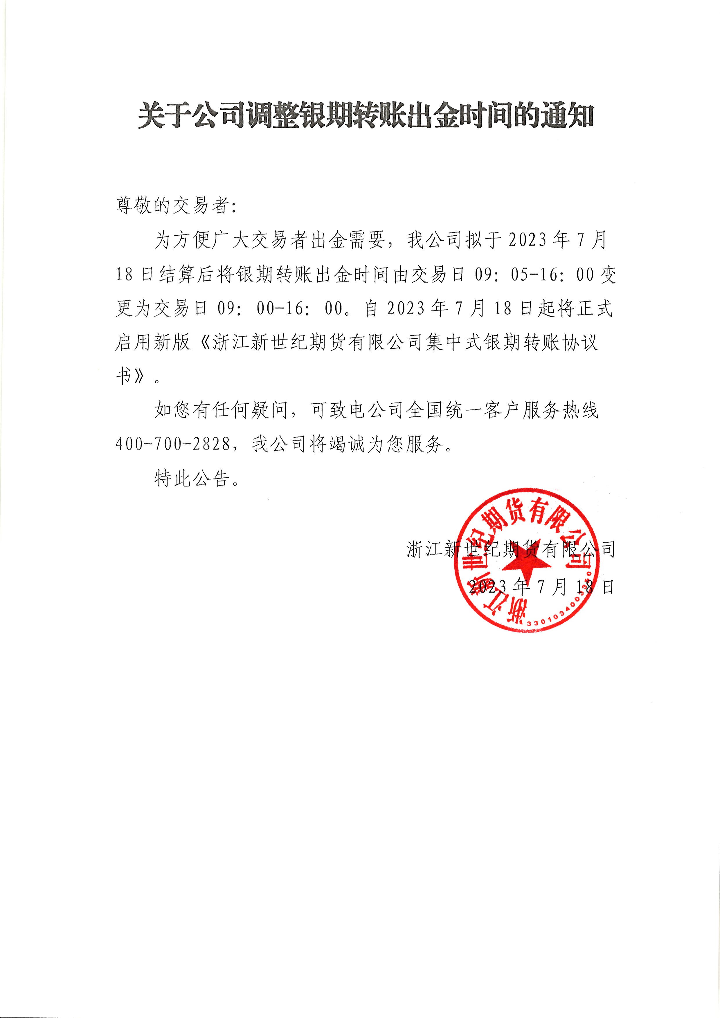关于公司调整银期转账出金时间的通知.jpg