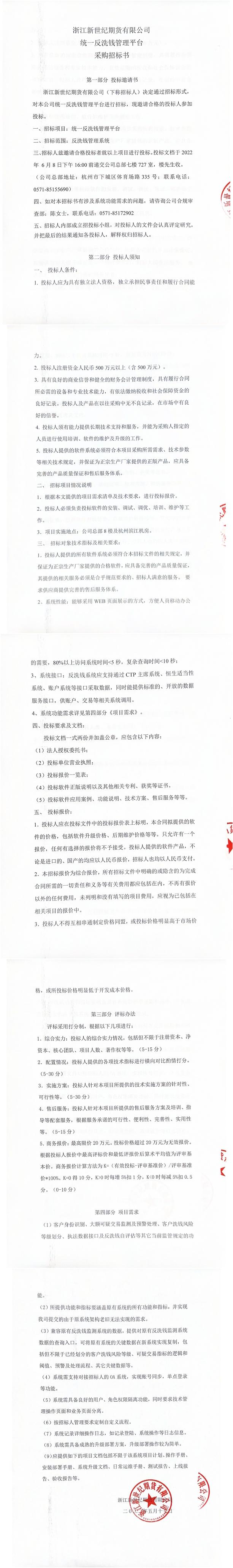 反洗钱管理平台采购招标书20220517.jpg