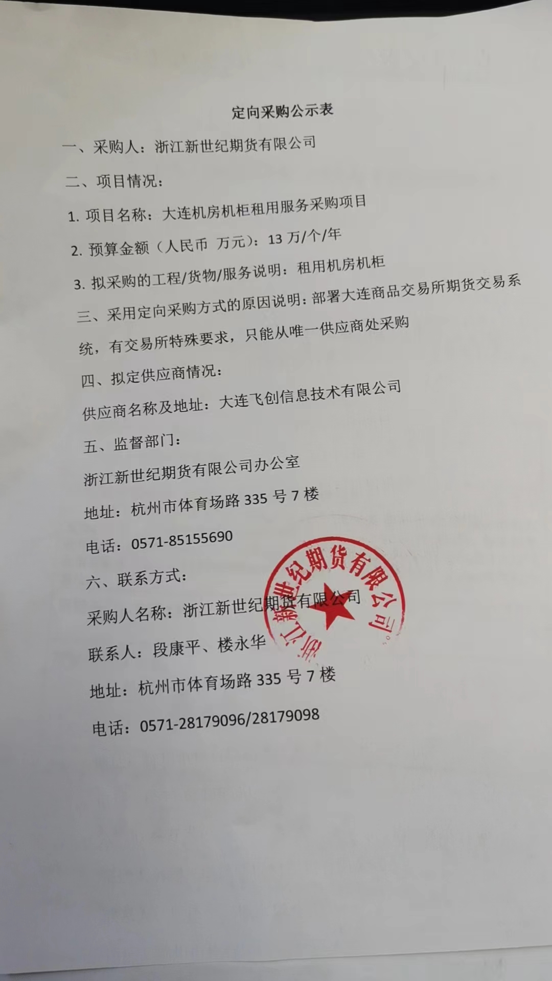 定向采购公示表.jpg