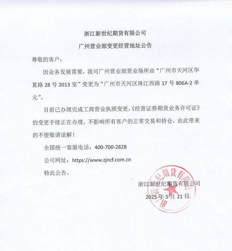 关于广州营业部变更经营地址公告.png
